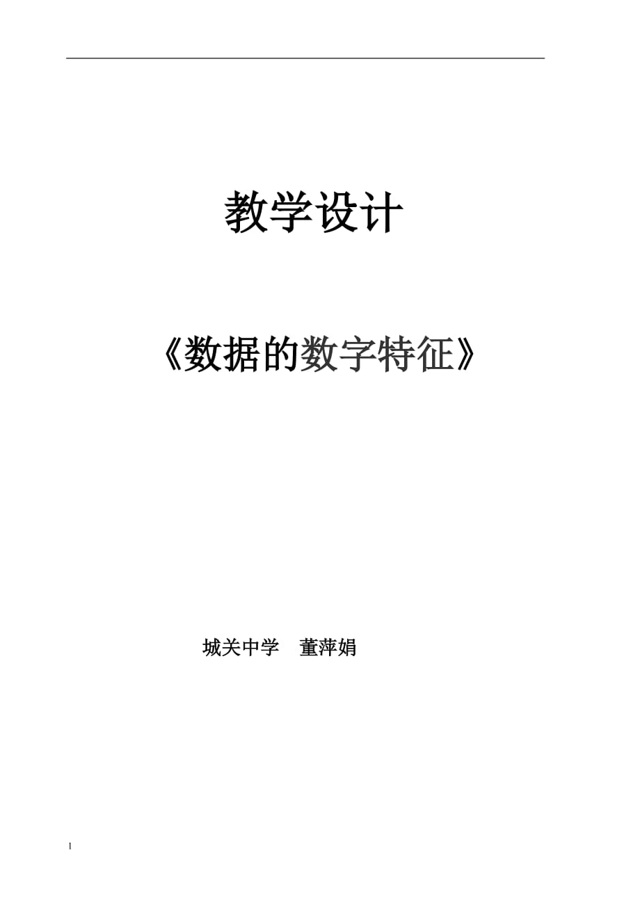 数据的数字特征教学设计讲义教材_第1页