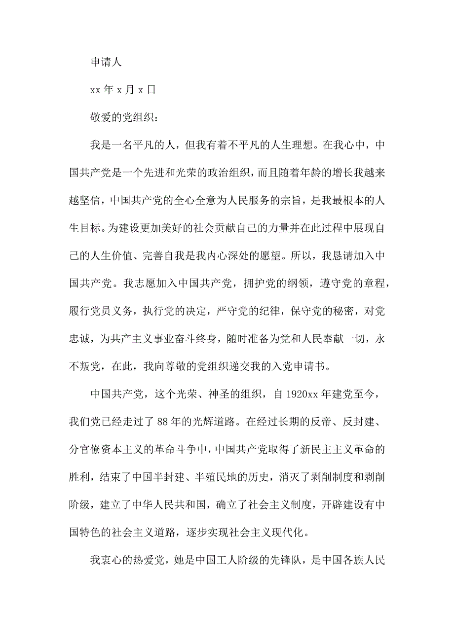 整理2020普通员工入党申请书6篇_第3页