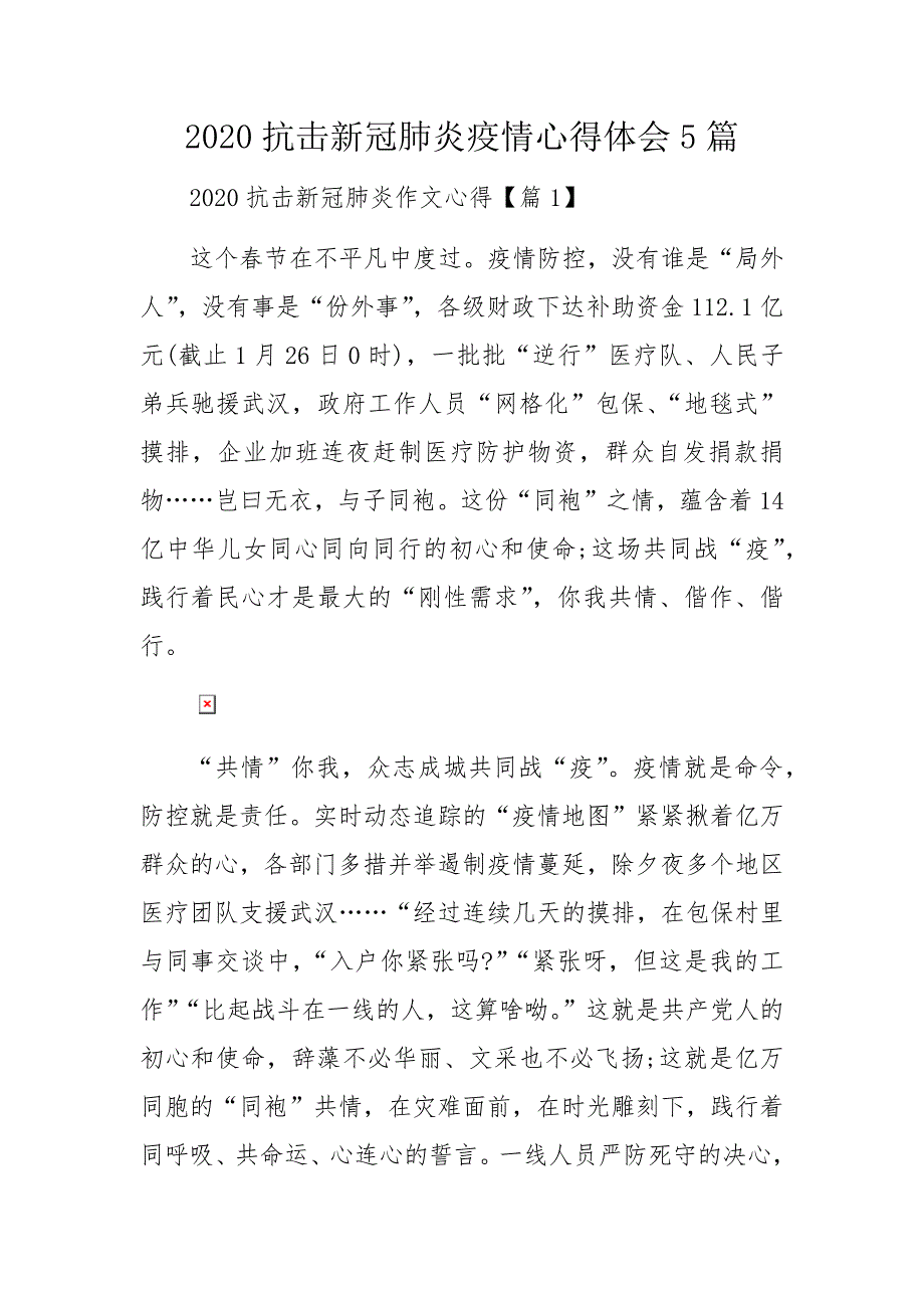 2020抗击新冠肺炎疫情心得体会5篇_第1页