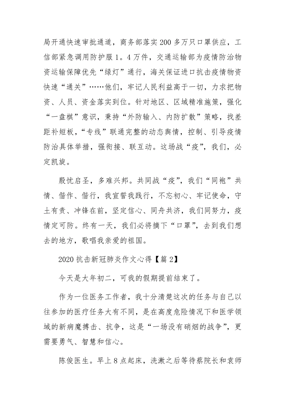 2020抗击新冠肺炎疫情心得体会5篇_第3页