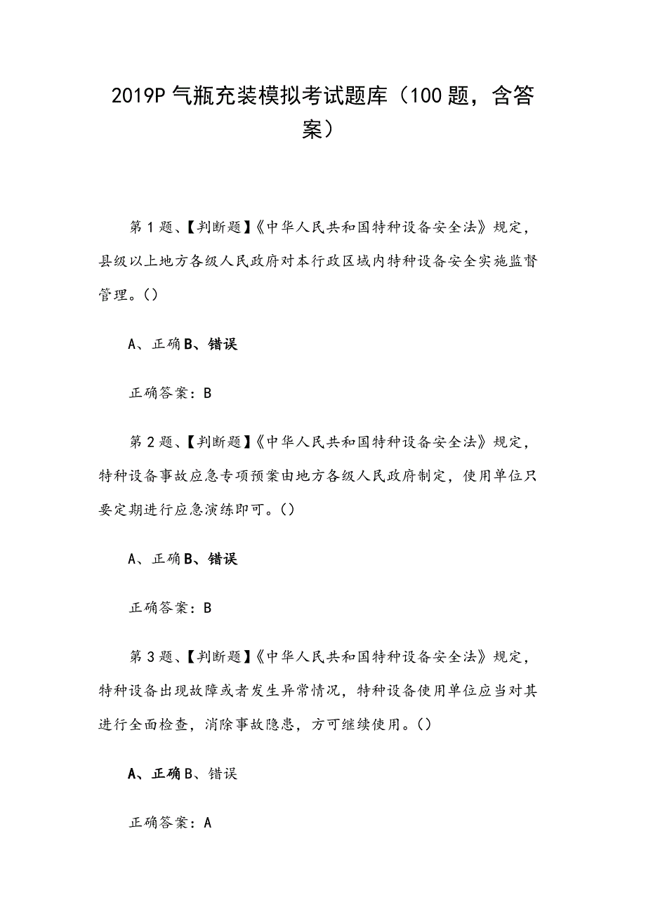 2019P气瓶充装模拟考试题库（100题含答案）_第1页