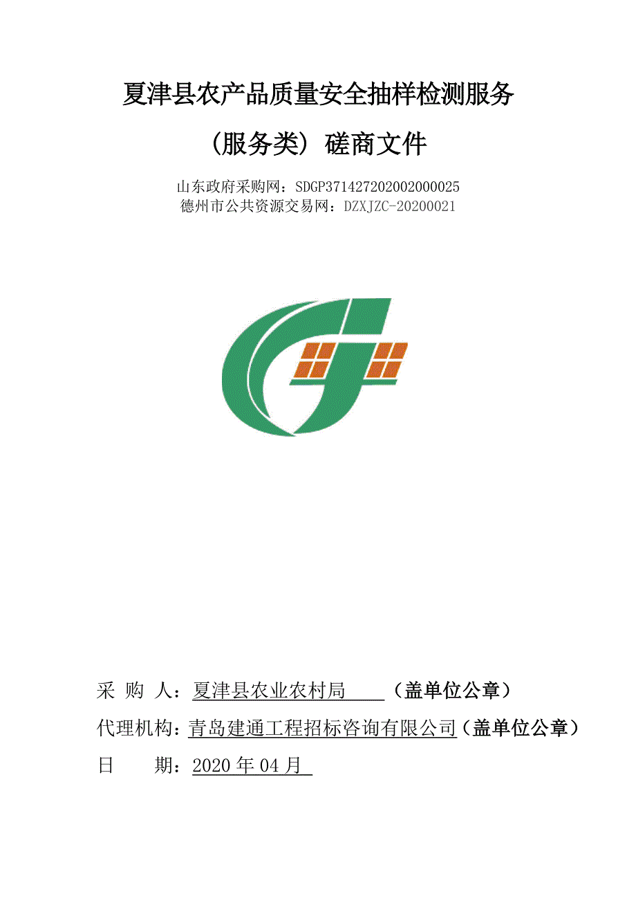 夏津县农产品质量安全抽样检测服务招标文件_第1页
