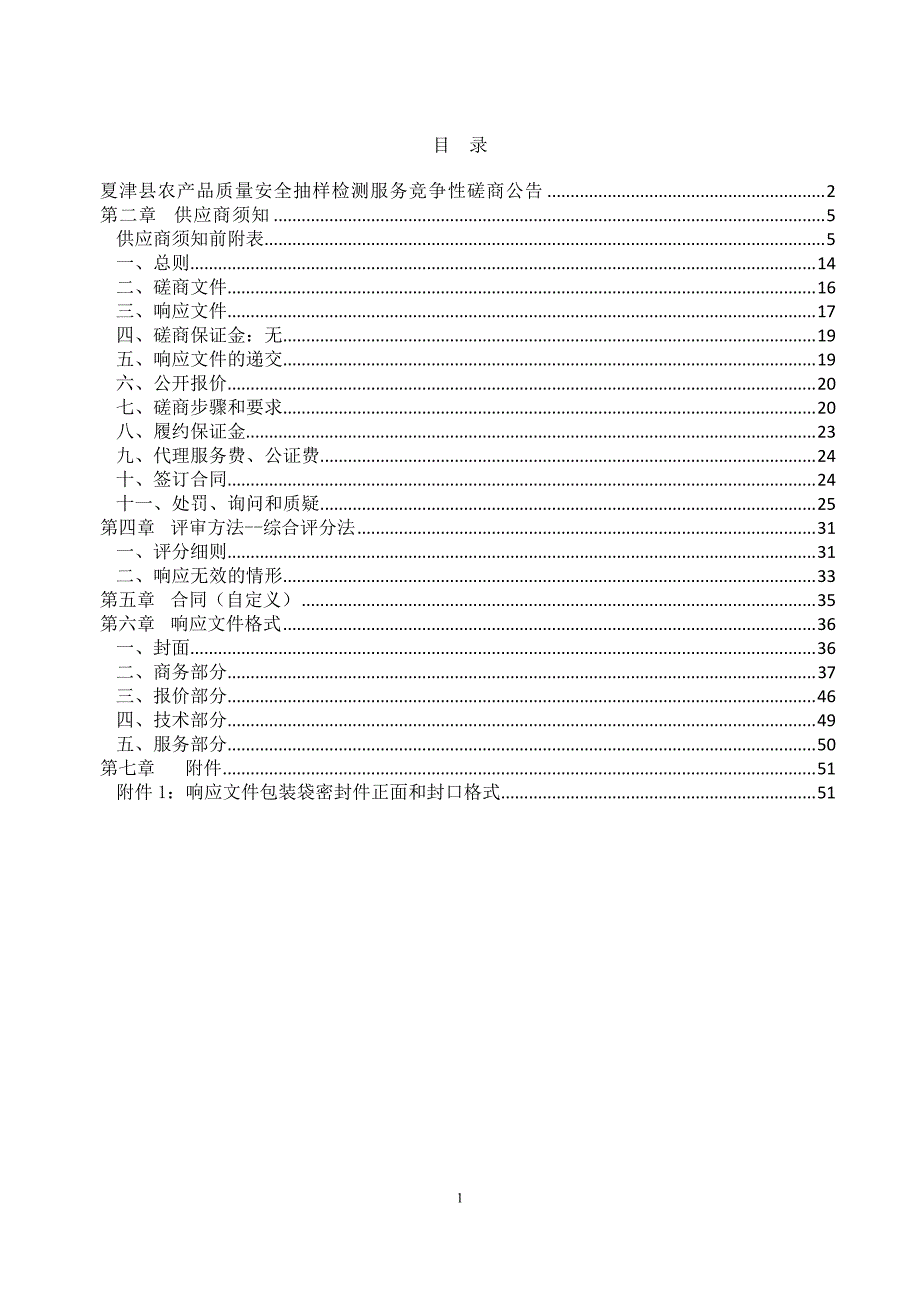 夏津县农产品质量安全抽样检测服务招标文件_第2页