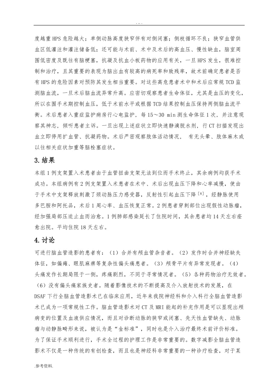 全脑血管造影术及支架植入术的护理毕业论文_第4页