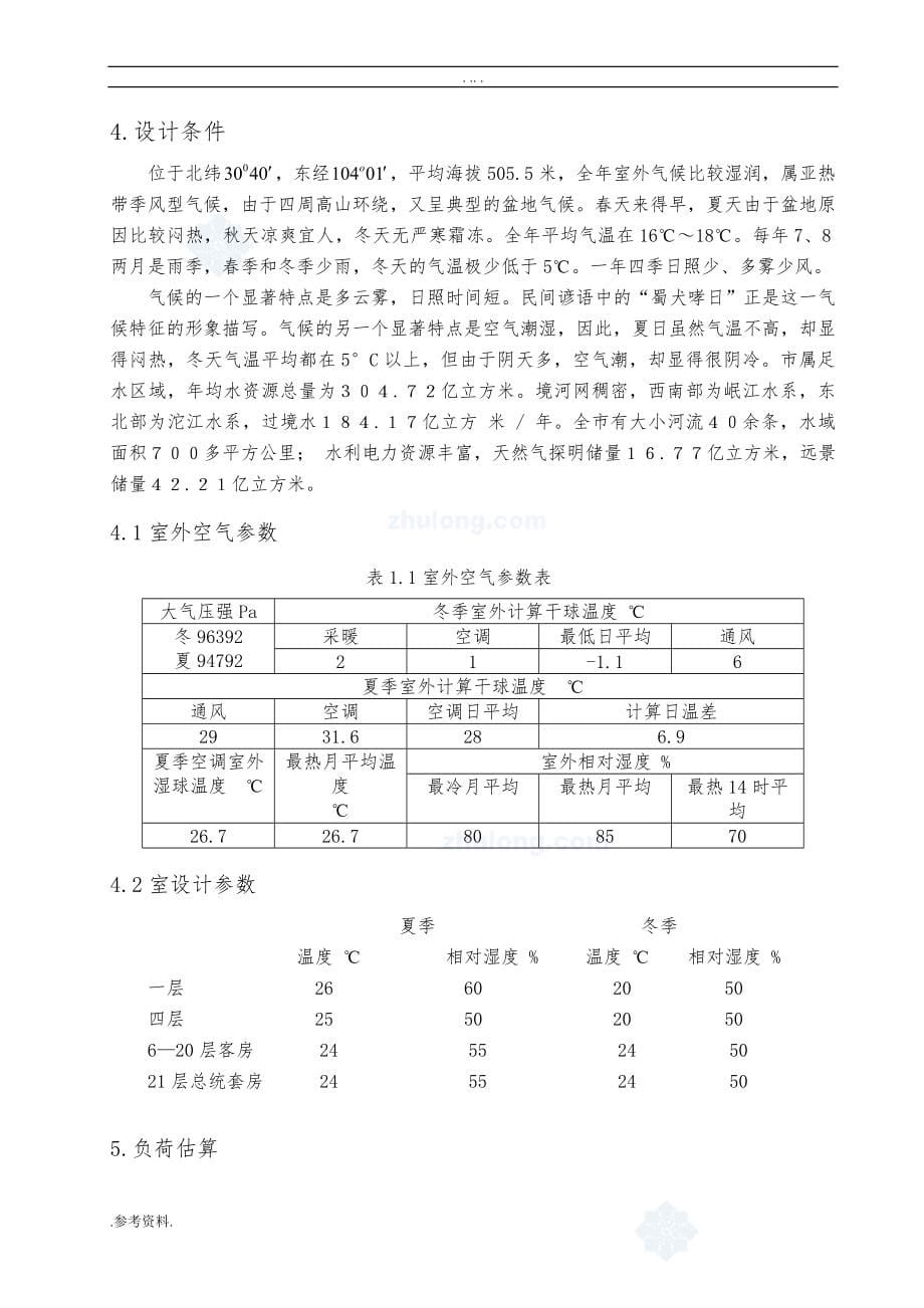 国际大酒店中央空调工程设计毕业论文_第5页