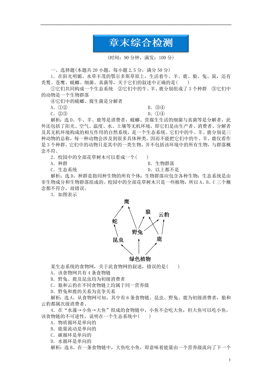 高中生物第5章章末综合检测必修3.doc_第1页