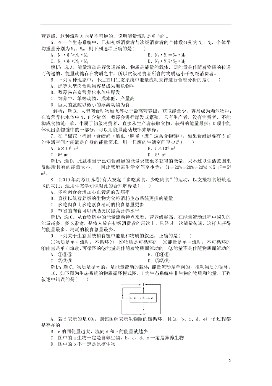 高中生物第5章章末综合检测必修3.doc_第2页