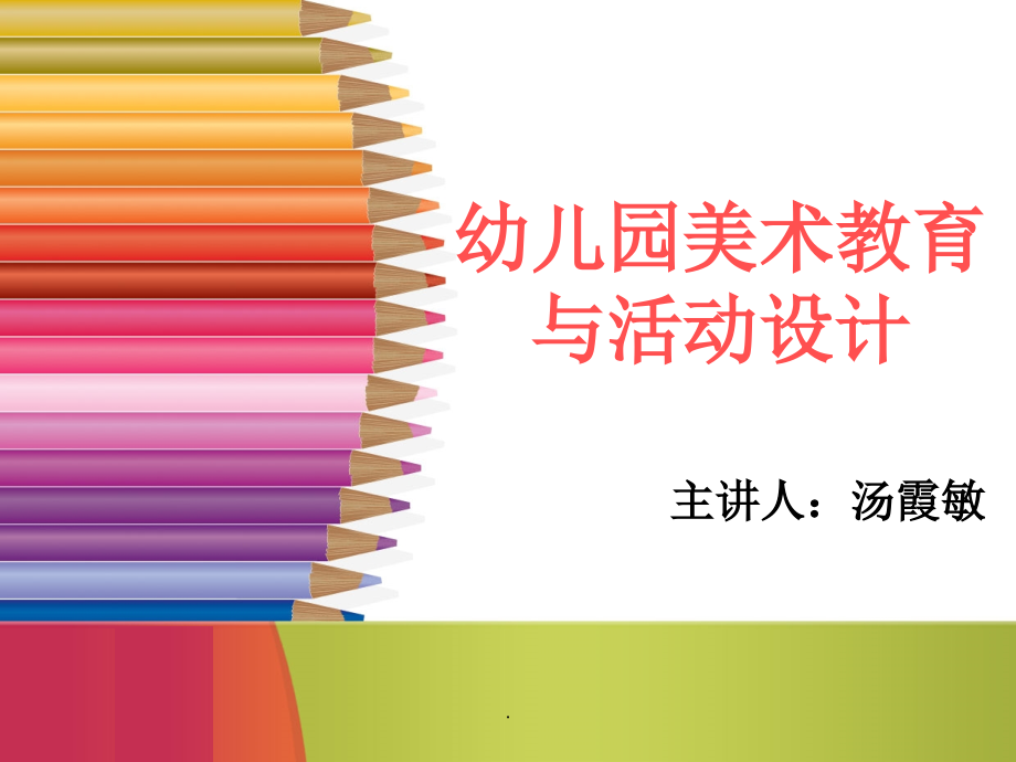 第七章 幼儿园美术教育活动的实施原理ppt课件_第1页