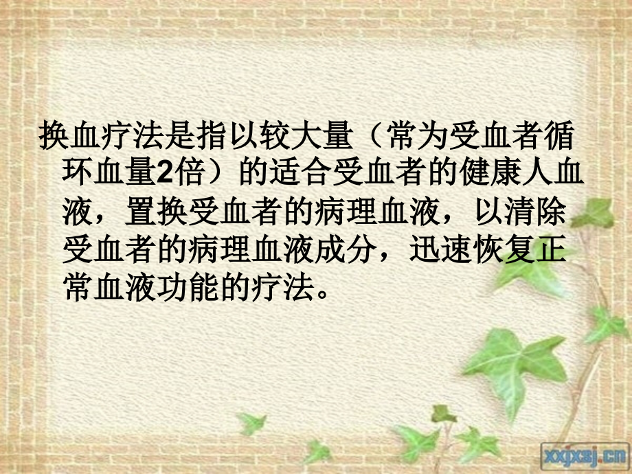 新生儿换血疗法及护理说课材料_第2页