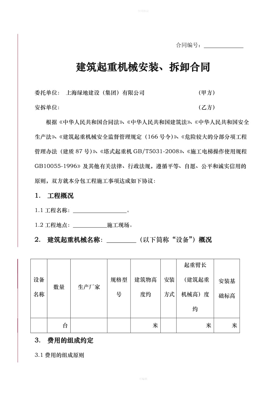 建筑起重机械塔吊安拆合同(样本)（律师版）_第1页