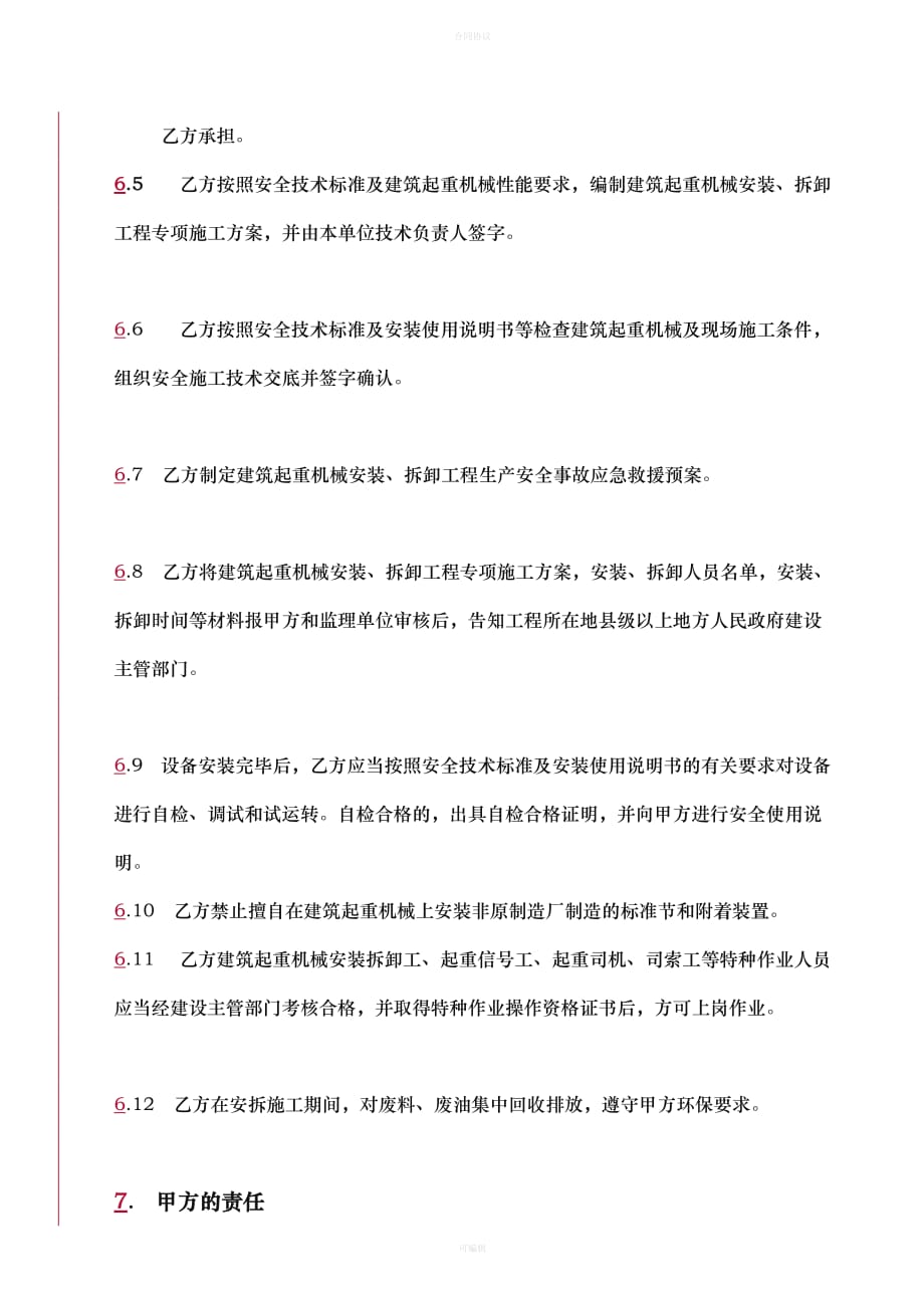 建筑起重机械塔吊安拆合同(样本)（律师版）_第4页