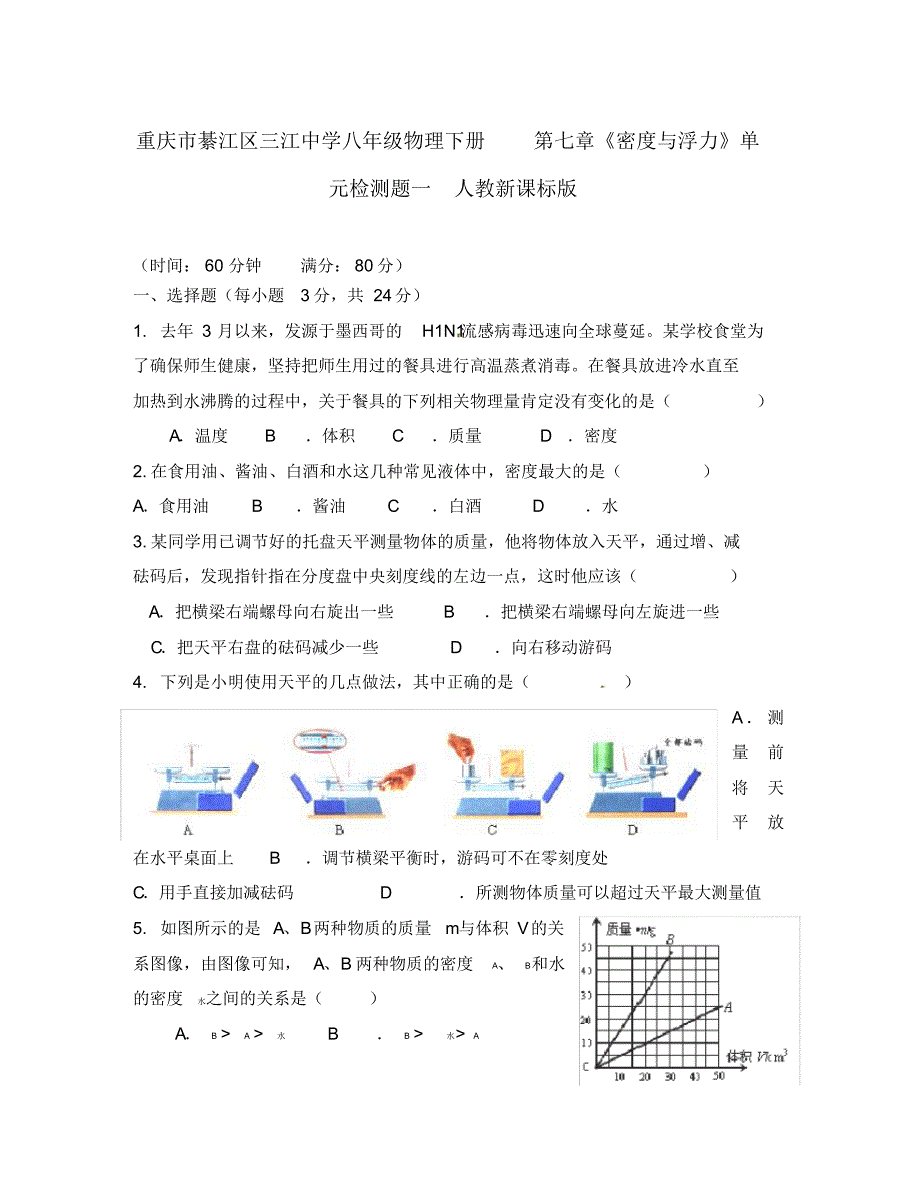 重庆市綦江区三江中学八年级物理下册第七章《密度与浮力》单元检测题一(无答案)人教新课标版.pdf_第1页