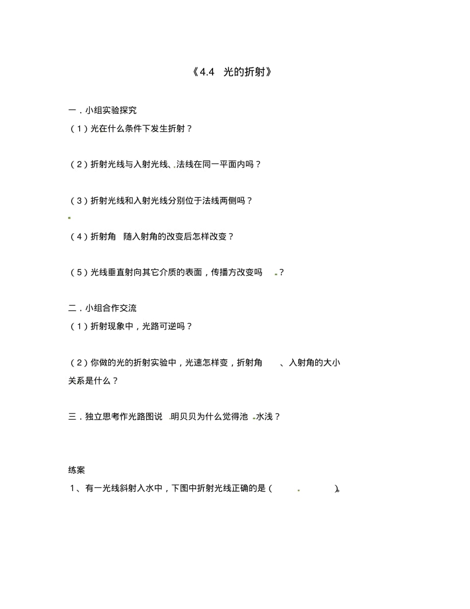 重庆市开县德阳初级中学八年级物理上册《4.4光的折射》学案(无答案)新人教版.pdf_第1页