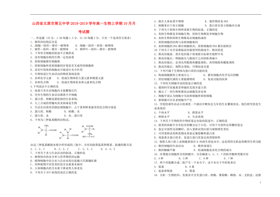 山西省2018_2019学年高一生物上学期10月月考试题 (1).doc_第1页