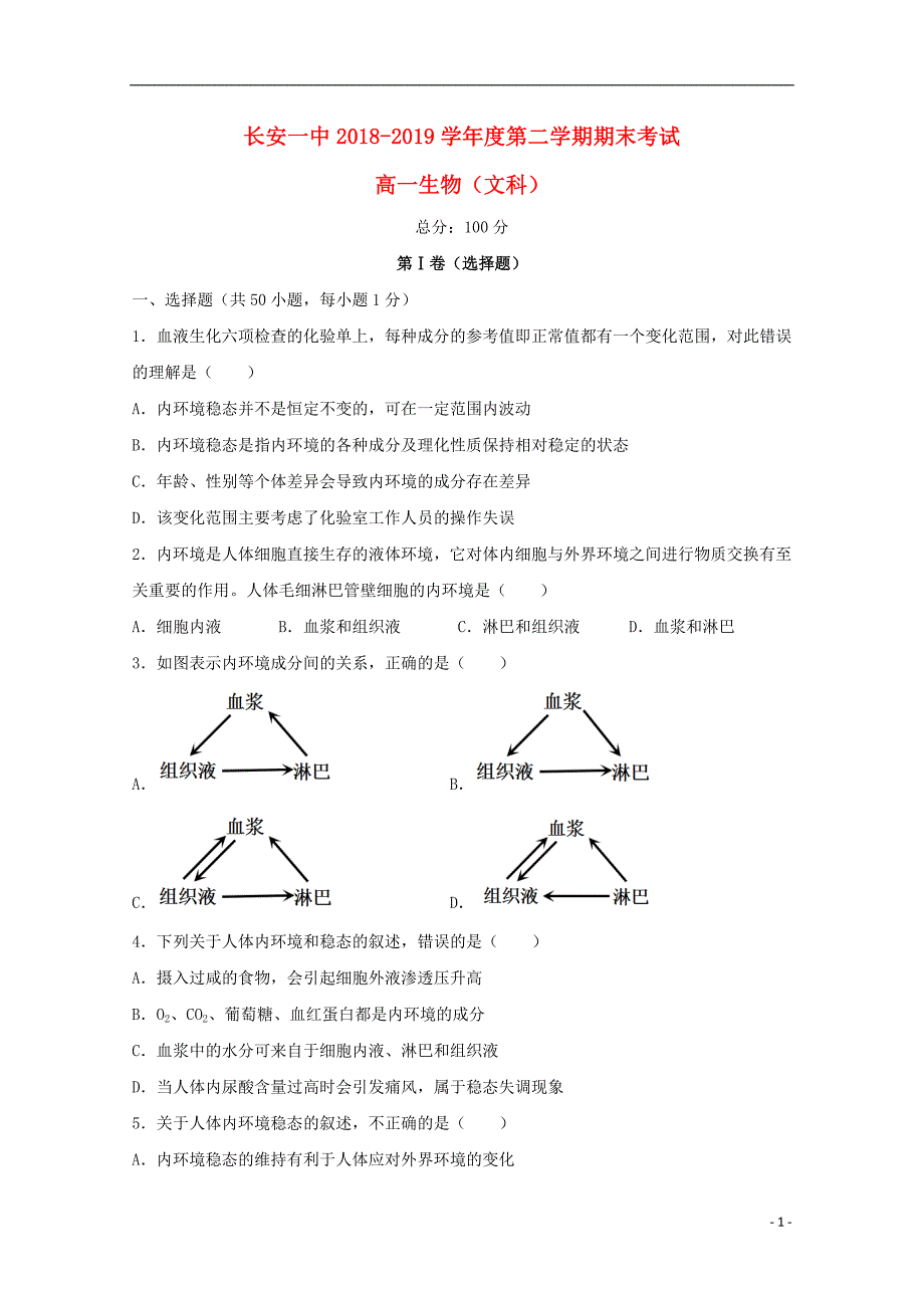 陕西西安高一生物期末考试文.doc_第1页