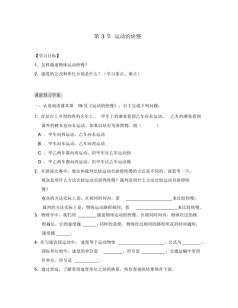 湖北省武汉为明实验学校八年级物理上册《第一章第3节运动的快慢》导学案(无答案)(新版)新人.pdf_第1页