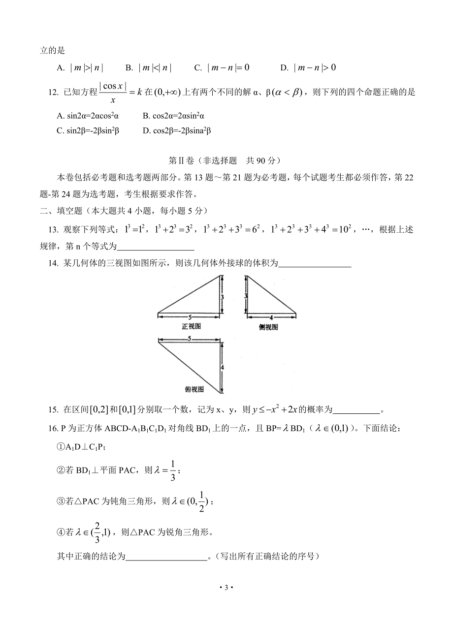 东北三省三校2019年高三第二次联合模拟考试数学理试卷_第3页