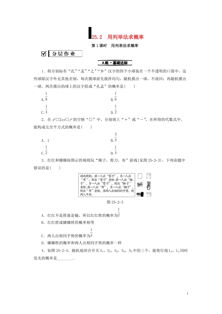 九年级数学上册第25章概率初步25.2用列举法求概率第1课时用列表法求概率测试题新版新人教版_第1页