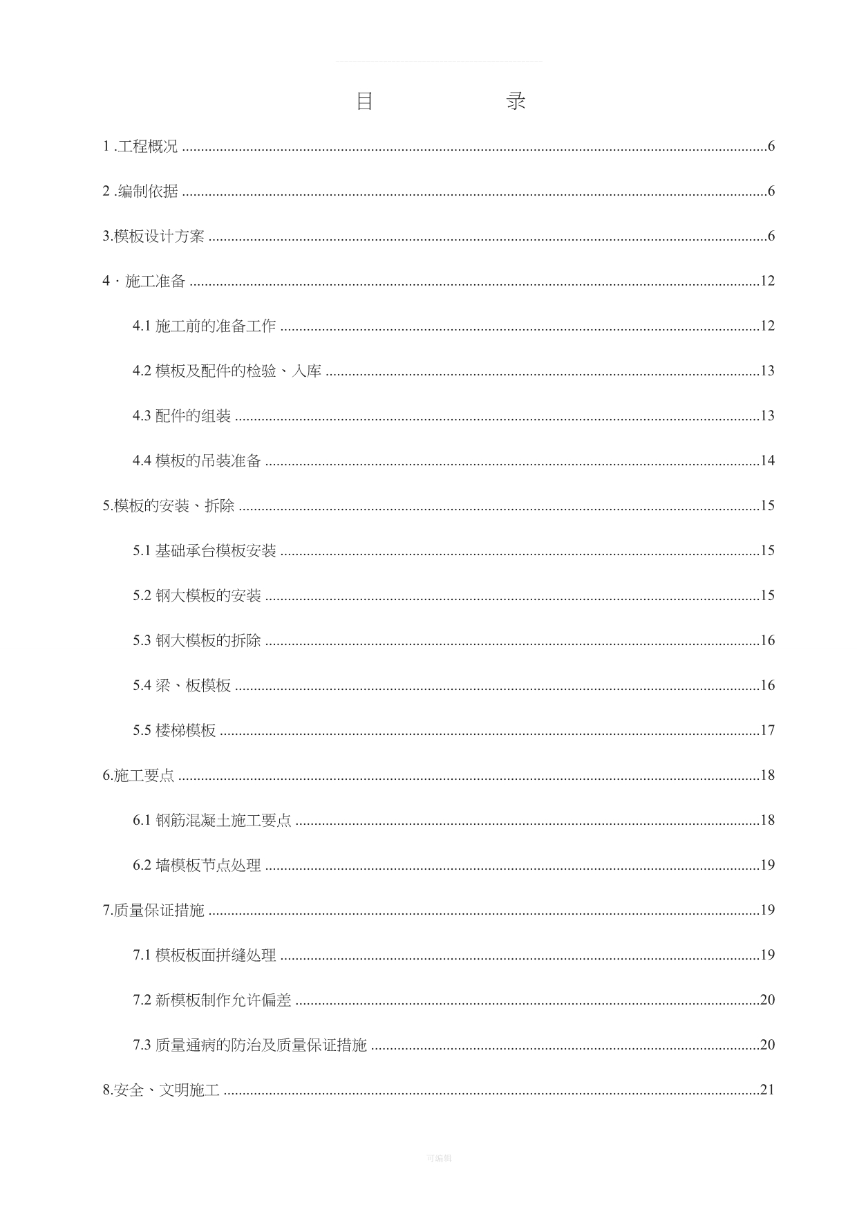 大模板施工方案2012（整理版）_第1页