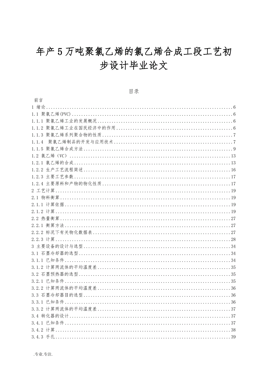 年产5万吨聚氯乙烯的氯乙烯合成工段工艺初步设计毕业论文_第1页