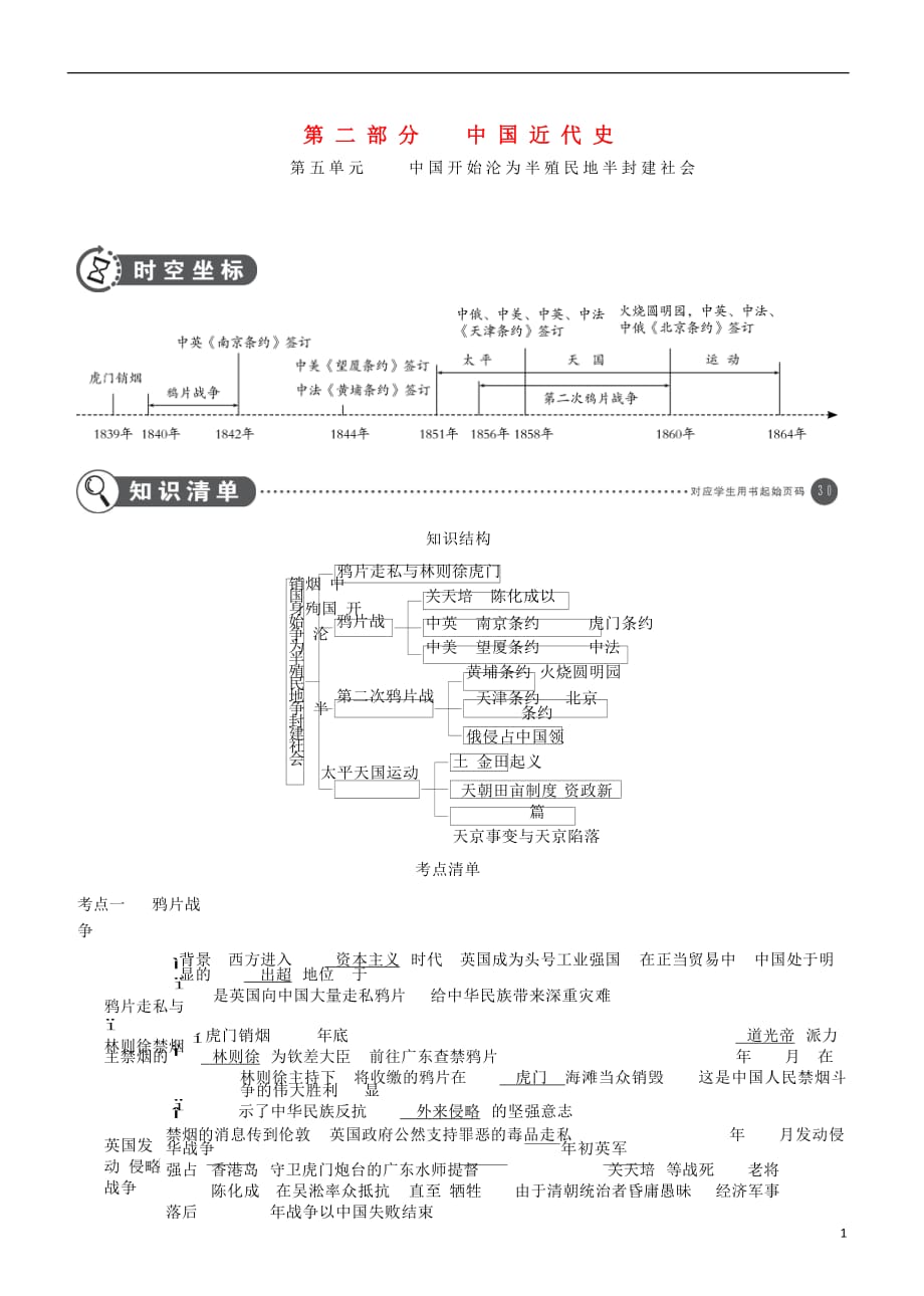 中考历史总复习第二部分中国近代史第五单元中国开始沦为半殖民地半封建社会（讲解部分）素材新人教_第1页