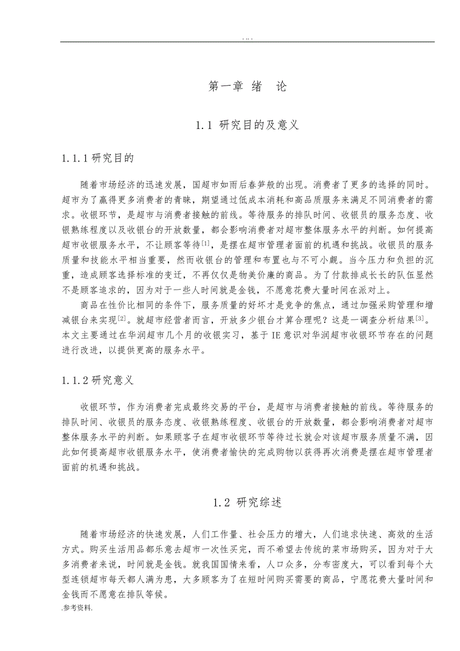 华润超市收银服务设施优化研究毕业论文_第4页