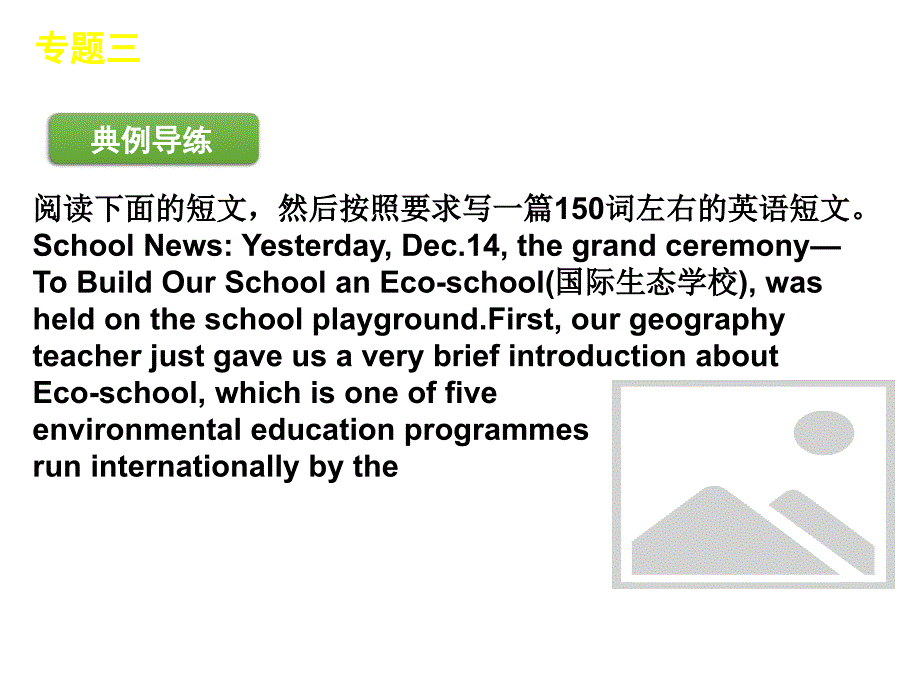 2012届高考英语二轮复习精品课件第6模块 读写任务 专题3　夹叙夹议型读写任务（四月）_第3页