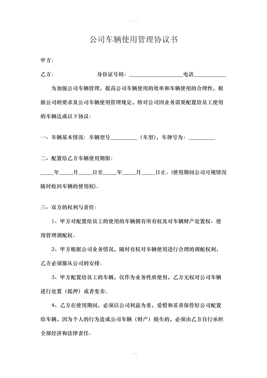 公司车辆与司机使用协议（律师版）_第1页