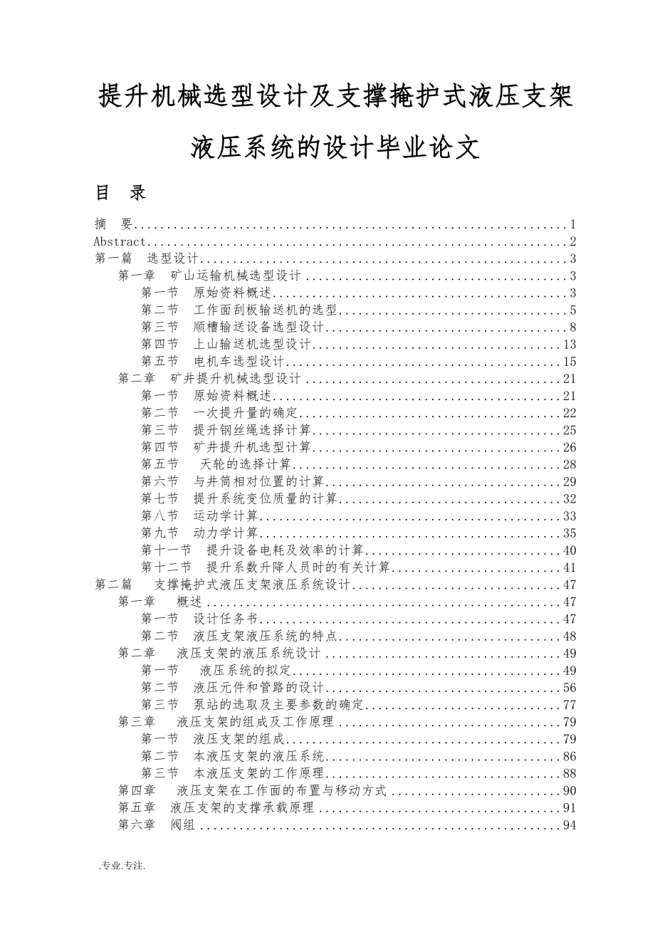 提升机械选型设计及支撑掩护式液压支架液压系统的设计毕业论文_第1页