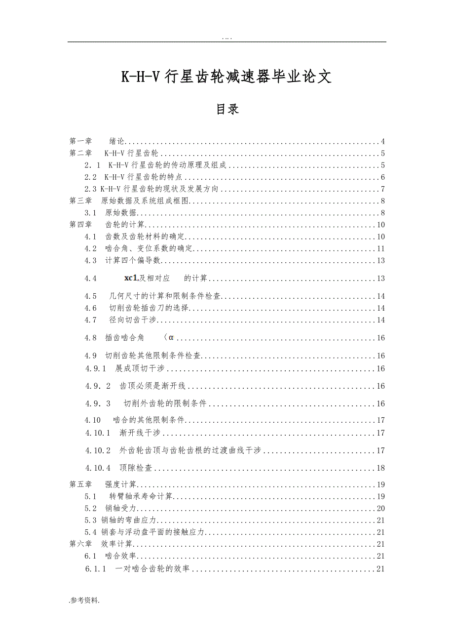 K-H-V行星齿轮减速器毕业论文_第1页