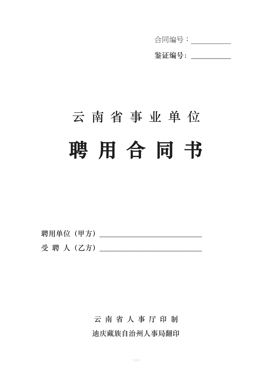 云南省事业单位聘用合同书（整理版）_第1页