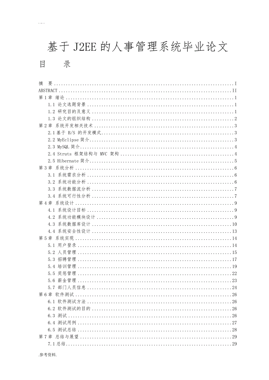 基于J2EE的人事管理系统毕业论文_第1页