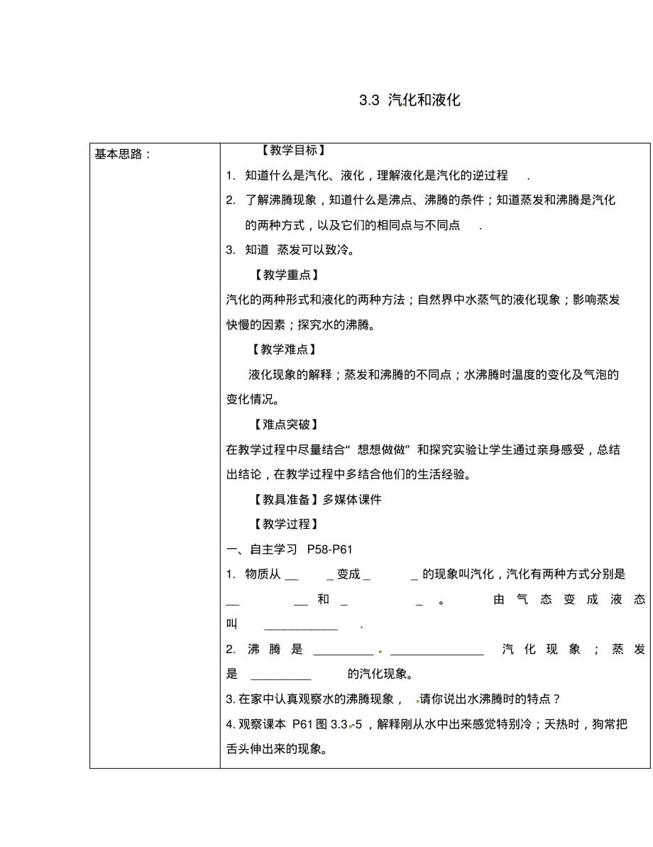 山东省夏津县八年级物理上册3.3汽化和液化导学案(无答案)(新版)新人教版.pdf_第1页