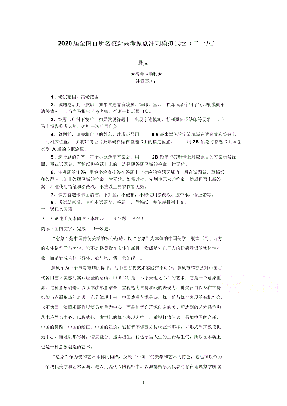 2020届全国百所名校新高考原创冲刺模拟试卷(二十八)语文.pdf_第1页