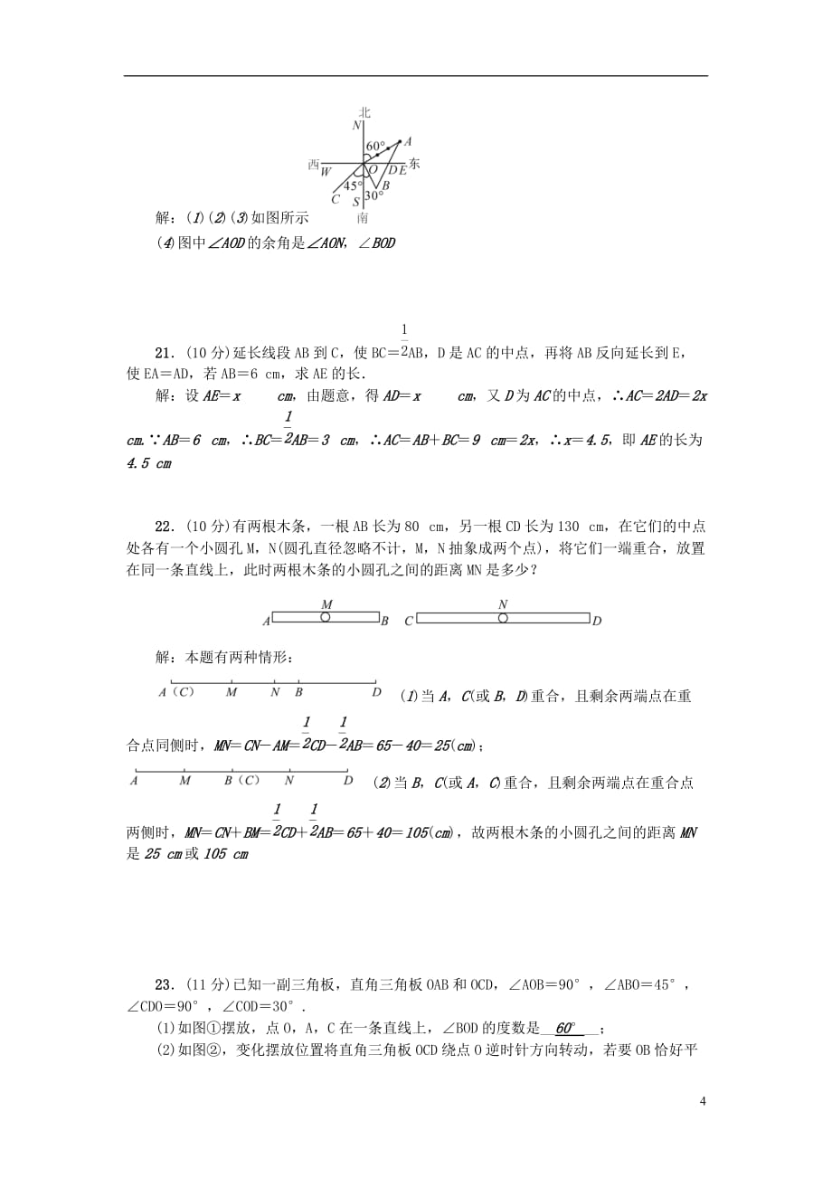 七年级数学上册单元清五（第四章几何图形初步）（新）新人教_第4页