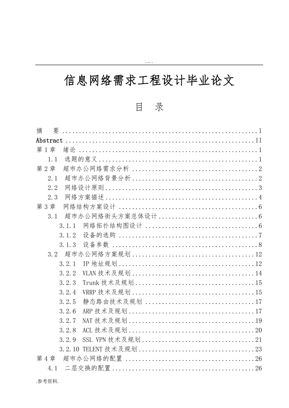 信息网络需求工程设计毕业论文_第1页