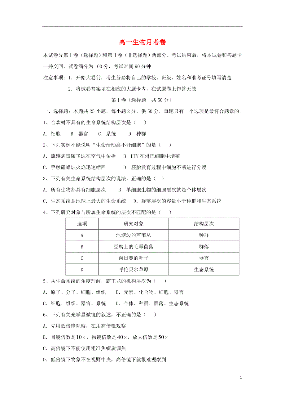 河北衡水高一生物第一次月考.doc_第1页