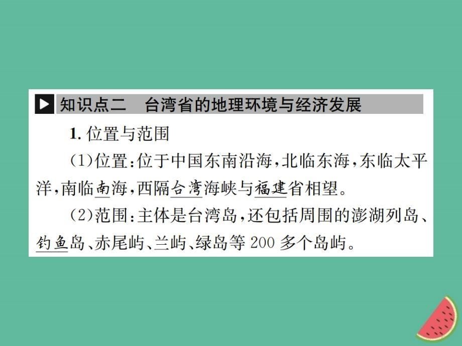 中考地理八年级部分第89章认识区域：环境与发展复习课件湘教版_第5页