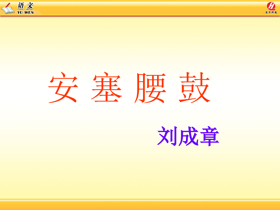 苏教版六年级语文上册14安塞腰鼓教学课件演示教学_第1页