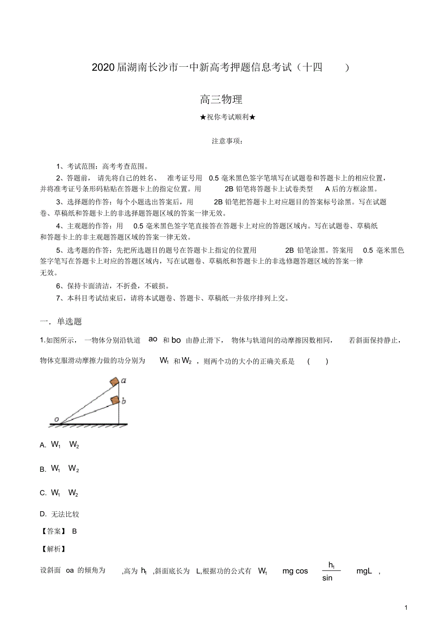 2020届湖南新高考押题信息考试(十四)物理试卷.pdf_第1页