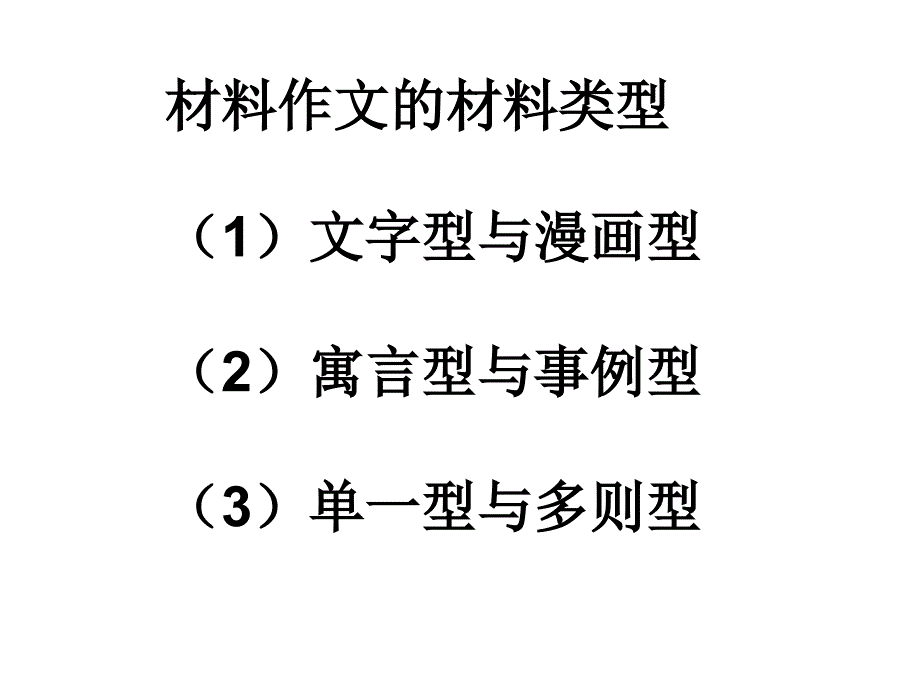 2015届高考语文（人教版全国通用）作文指导复习课件：材料作文审题指导（四月）_第4页