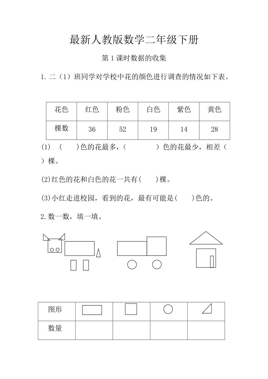 最新人教版数学二年级下册数据的收集练习题（含答案）_第1页