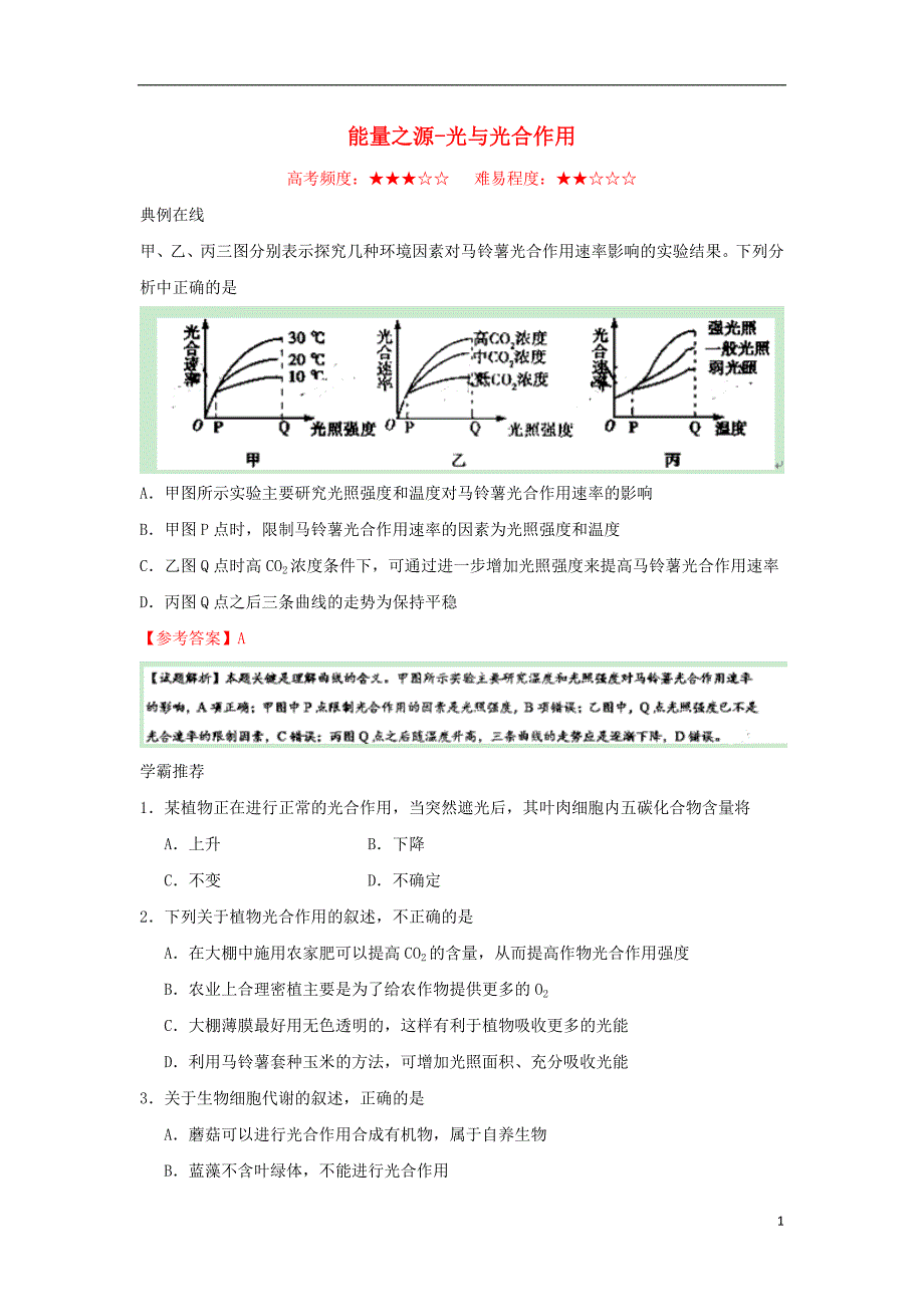 高中生物每日一题能量之源光与光合作用必修11.doc_第1页