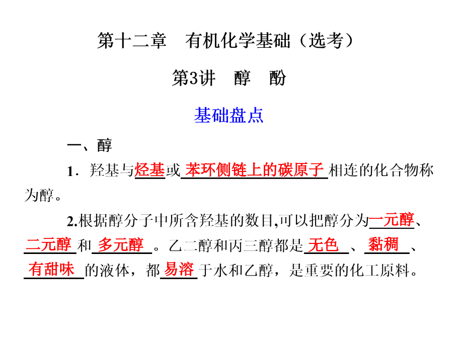 化学高考一轮复习课件：第12章 第3讲 醇酚（四月）_第1页