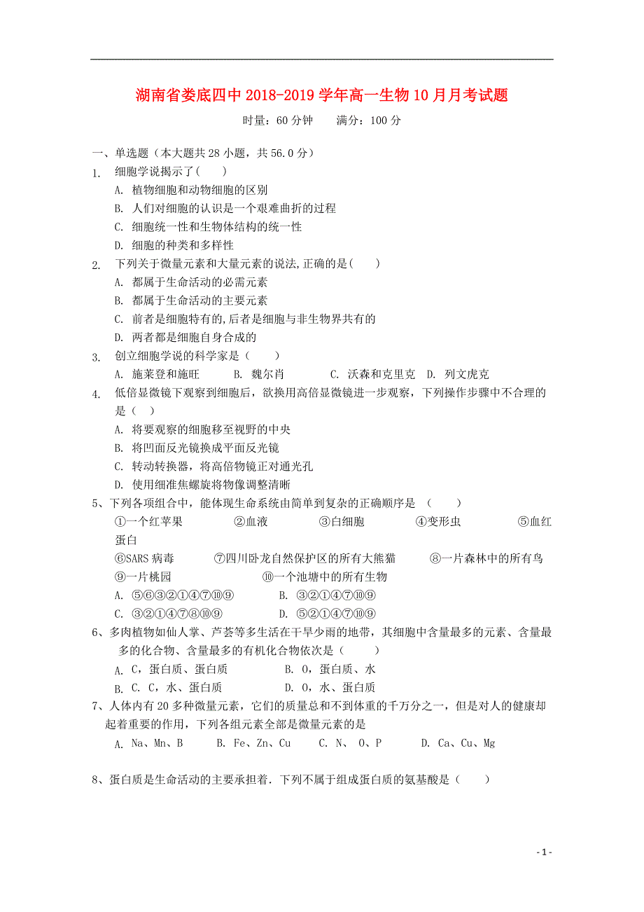 湖南娄底四中高一生物月考.doc_第1页