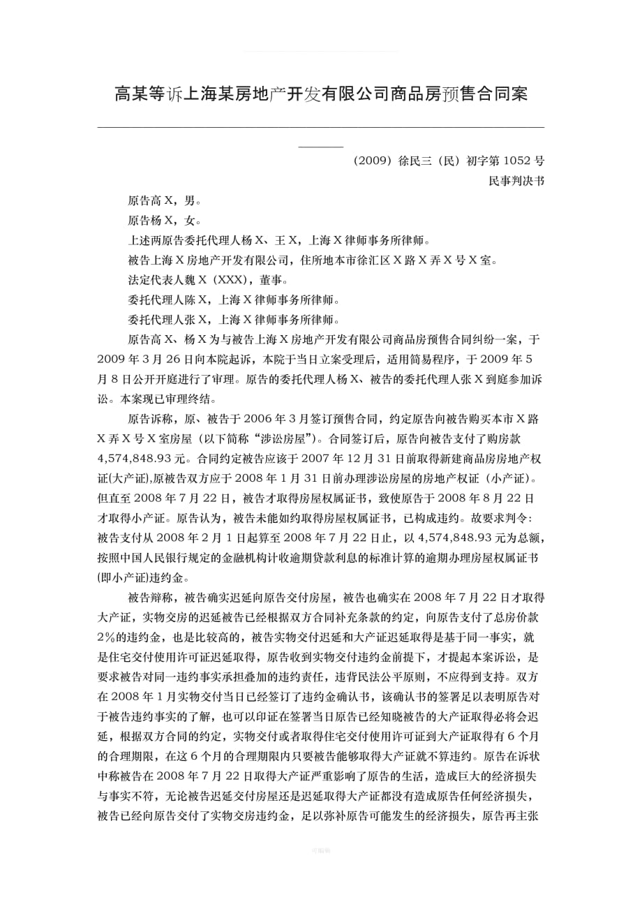 高某等诉上海某房地产开发有限公司商品房预售合同案总结（整理版）_第1页