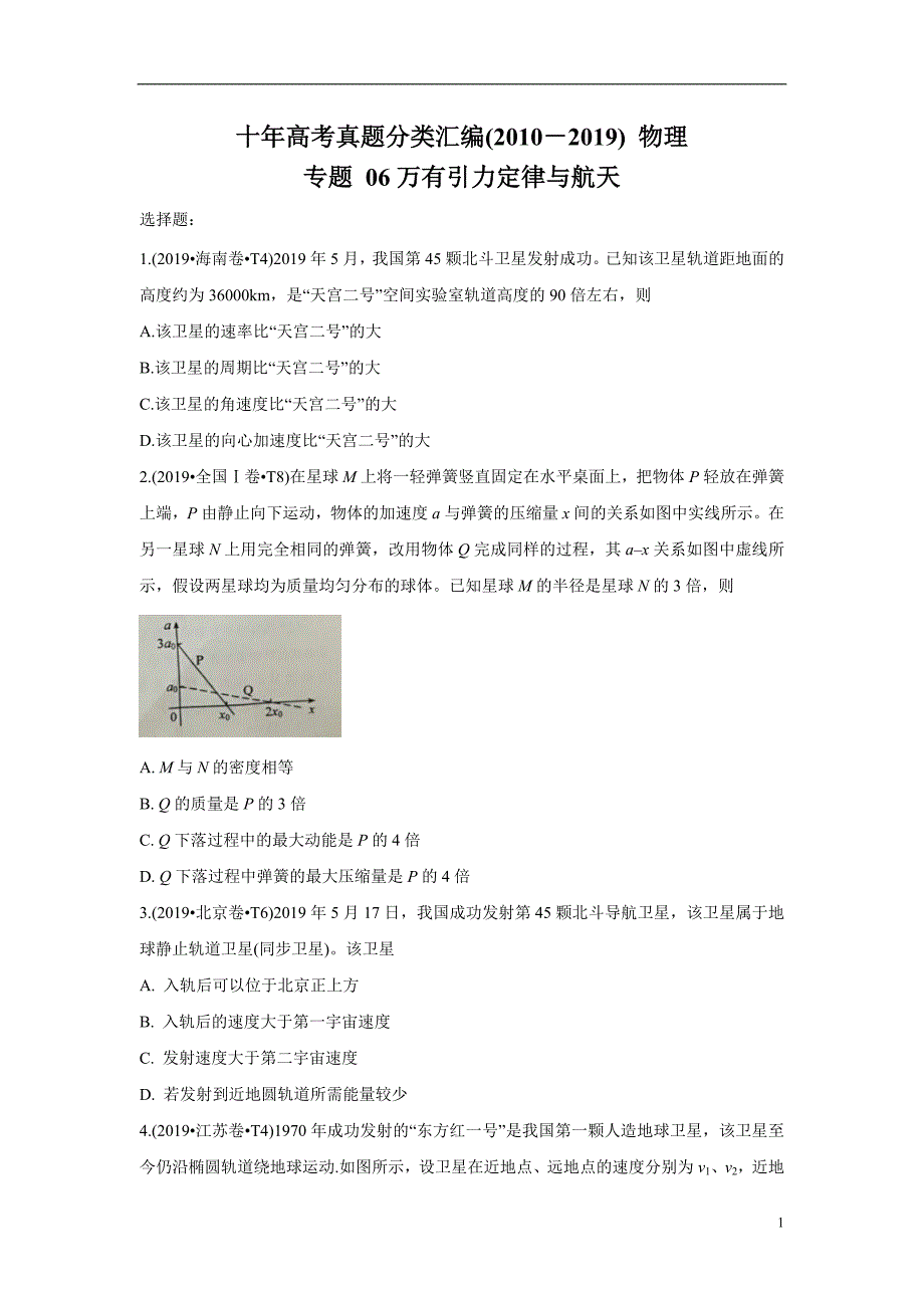 十年高考真题分类汇编(2010-2019) 物理 专题06 万有引力定律与航天 考试版_第1页