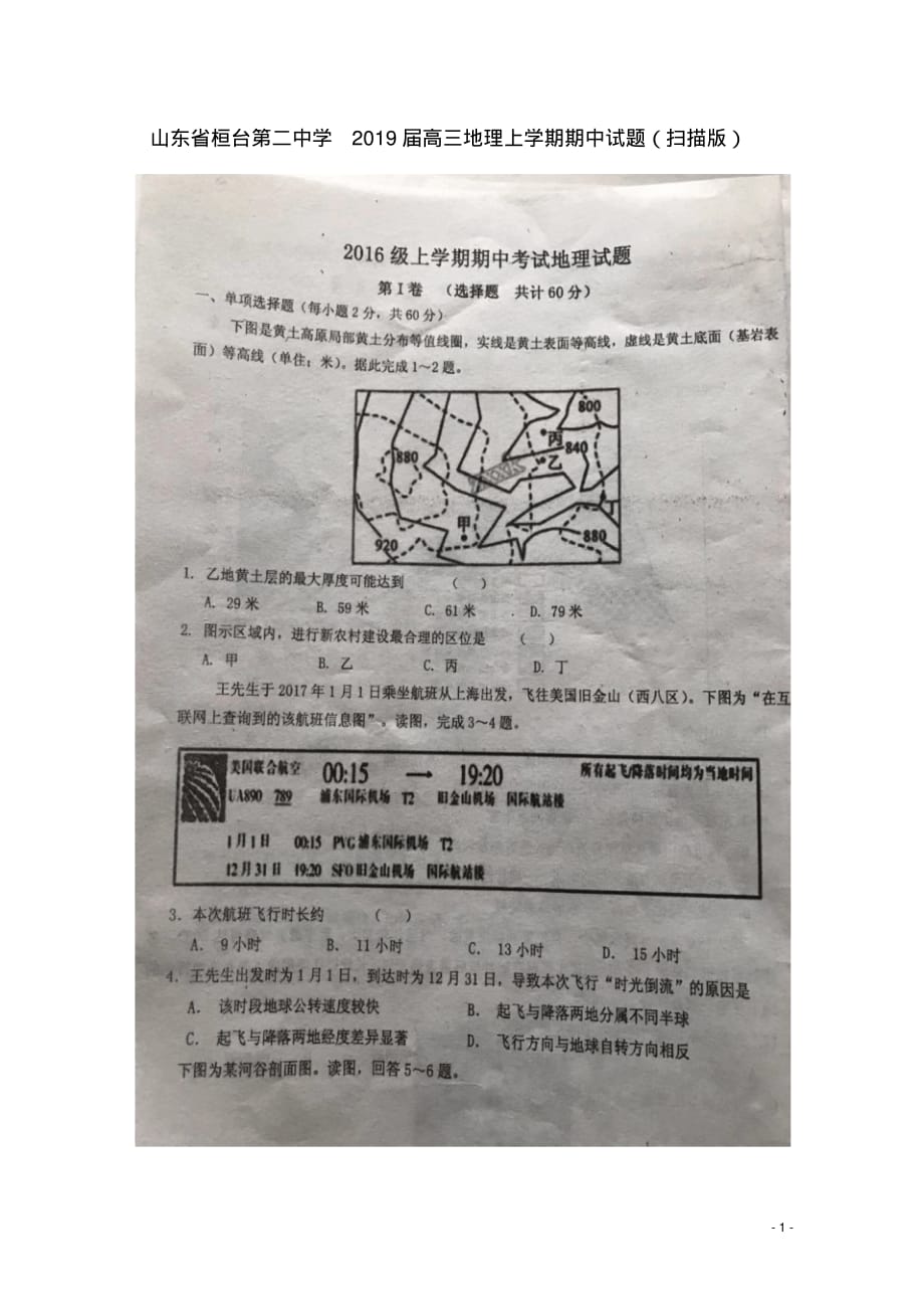 山东省桓台第二中学2019届高三地理上学期期中试题.pdf_第1页