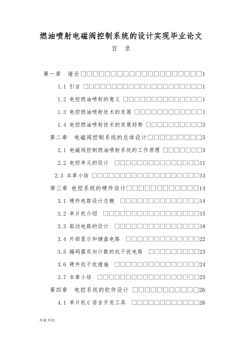 燃油喷射电磁阀控制系统的设计实现毕业论文_第1页