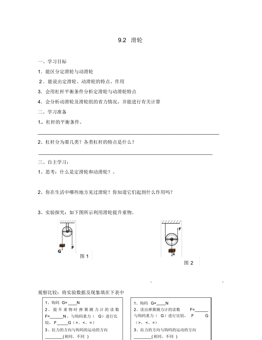 山东省乳山市西苑学校八年级物理下册9.2滑轮学案(无答案)(新版)鲁教版.pdf_第1页